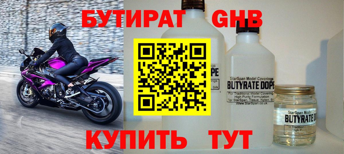 Бутират оксибутират Краснодар